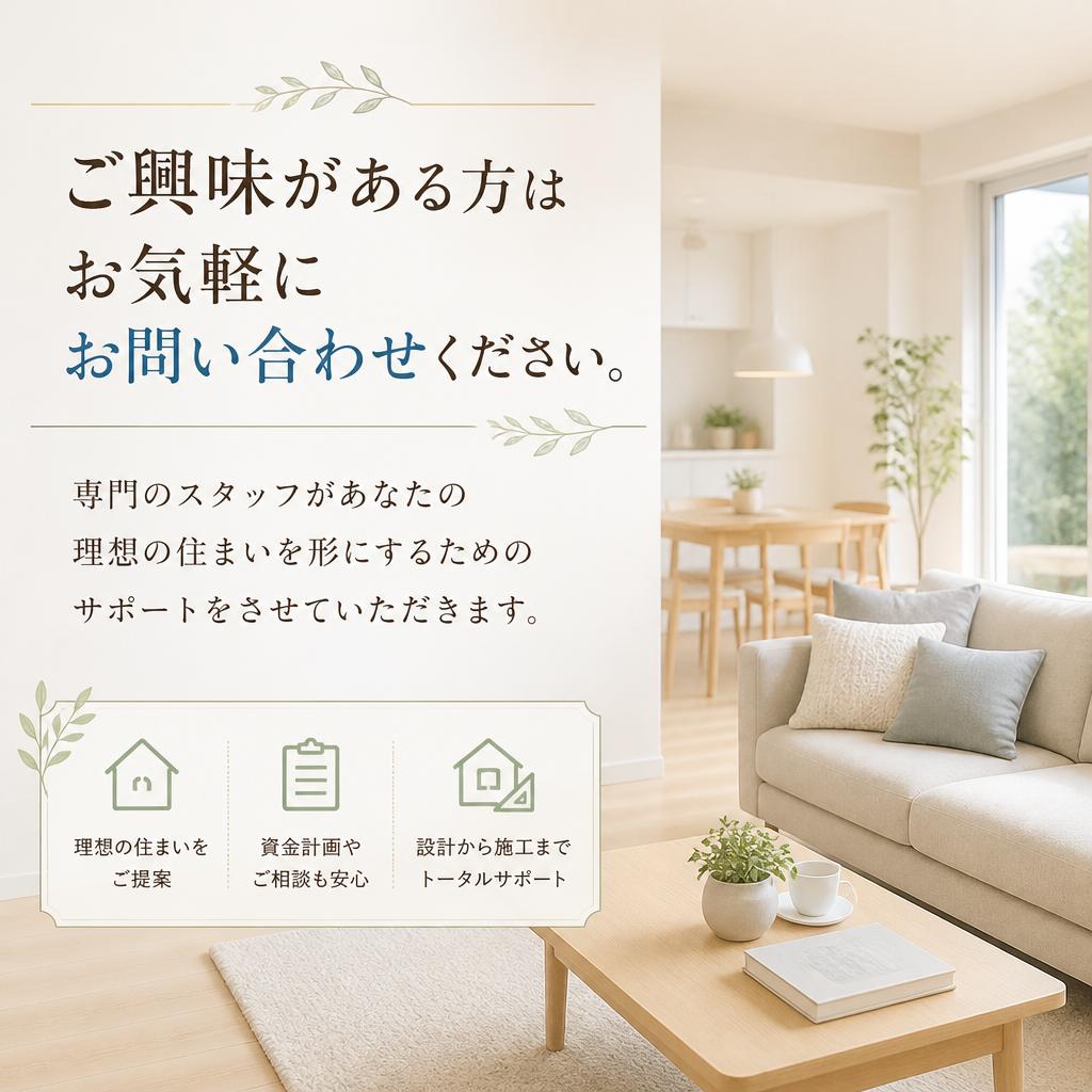 お問い合わせで理想の住まいを実現