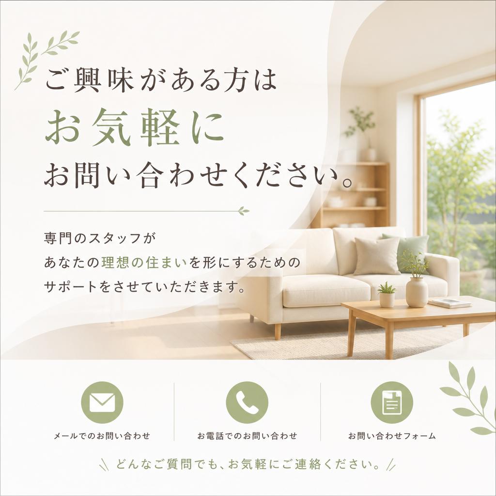 お問い合わせで理想の住まいを実現
